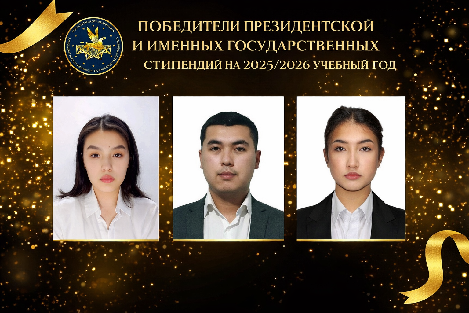 Объявлены победители президентской и государственной стипендий для обучения в бакалавриате на 2025-2026 учебный год!